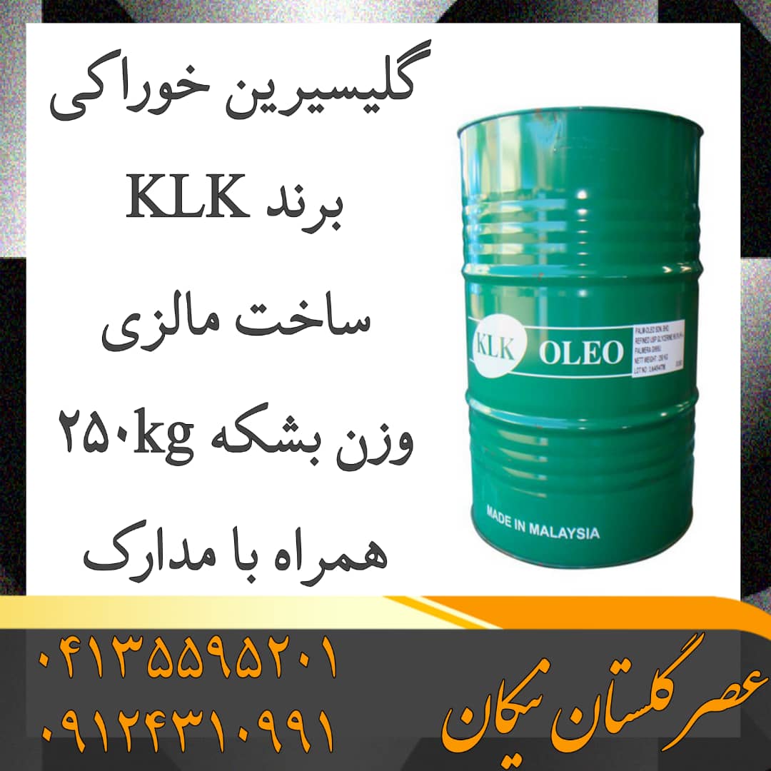 گلیسیرین خوراکی klk